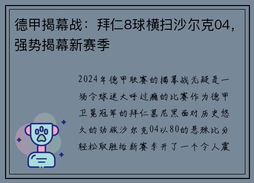 德甲揭幕战：拜仁8球横扫沙尔克04，强势揭幕新赛季