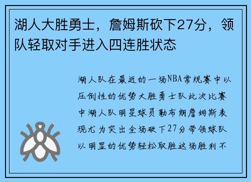 湖人大胜勇士，詹姆斯砍下27分，领队轻取对手进入四连胜状态