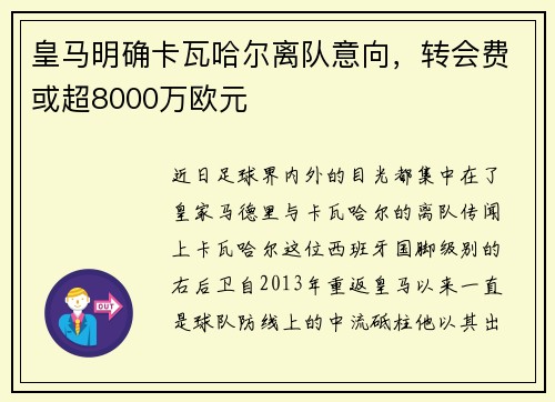 皇马明确卡瓦哈尔离队意向，转会费或超8000万欧元