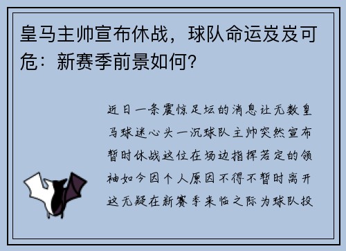 皇马主帅宣布休战，球队命运岌岌可危：新赛季前景如何？