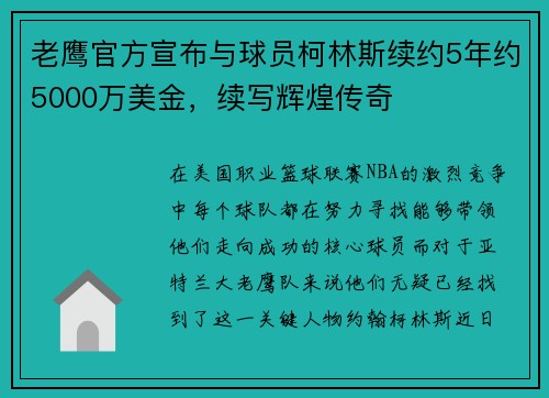 老鹰官方宣布与球员柯林斯续约5年约5000万美金，续写辉煌传奇