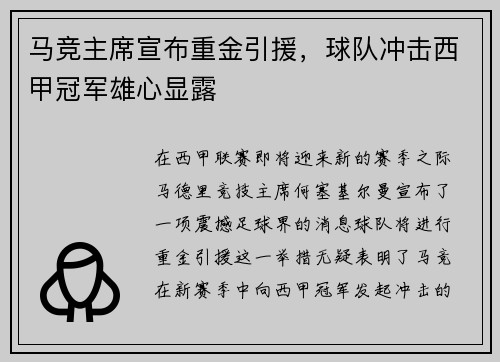 马竞主席宣布重金引援，球队冲击西甲冠军雄心显露