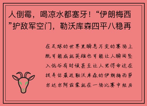 人倒霉，喝凉水都塞牙！“伊朗梅西”护敌军空门，勒沃库森四平八稳再冲德甲