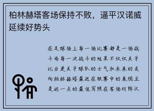 柏林赫塔客场保持不败，逼平汉诺威延续好势头