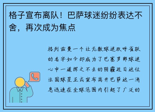 格子宣布离队！巴萨球迷纷纷表达不舍，再次成为焦点