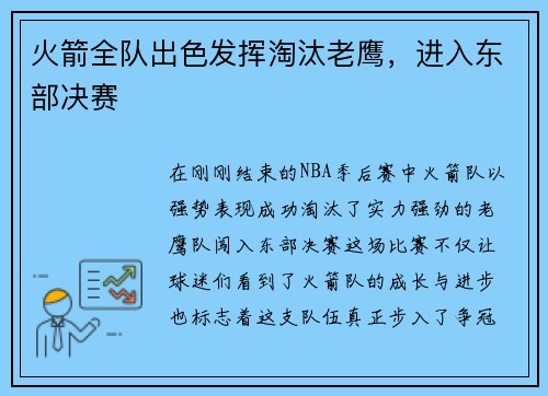 火箭全队出色发挥淘汰老鹰，进入东部决赛