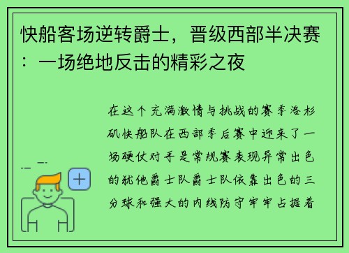 快船客场逆转爵士，晋级西部半决赛：一场绝地反击的精彩之夜