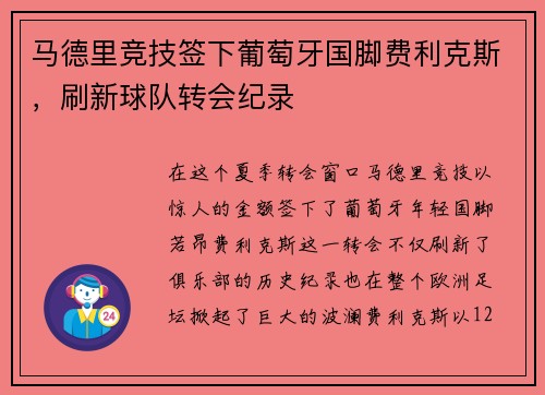 马德里竞技签下葡萄牙国脚费利克斯，刷新球队转会纪录