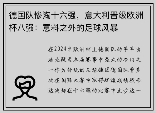 德国队惨淘十六强，意大利晋级欧洲杯八强：意料之外的足球风暴