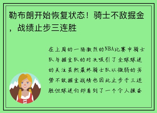 勒布朗开始恢复状态！骑士不敌掘金，战绩止步三连胜