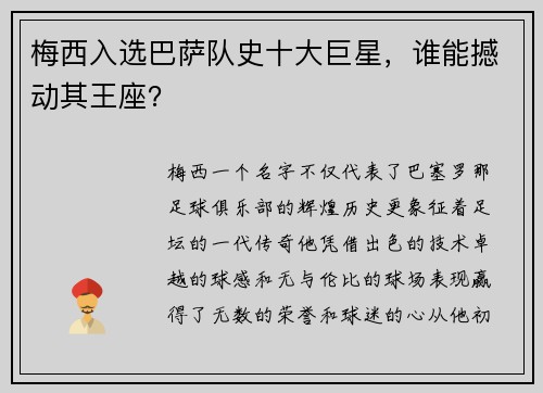 梅西入选巴萨队史十大巨星，谁能撼动其王座？