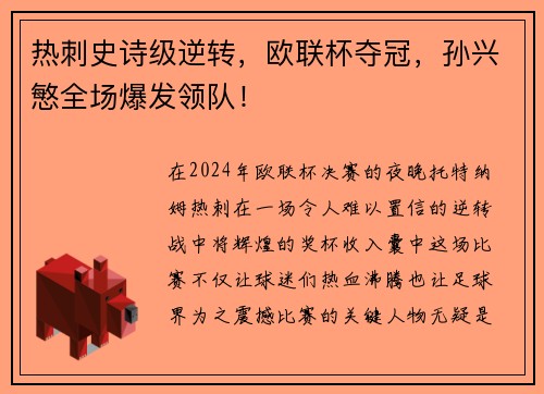 热刺史诗级逆转，欧联杯夺冠，孙兴慜全场爆发领队！