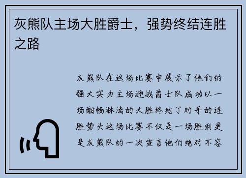 灰熊队主场大胜爵士，强势终结连胜之路