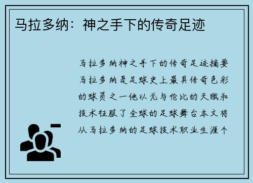 马拉多纳：神之手下的传奇足迹