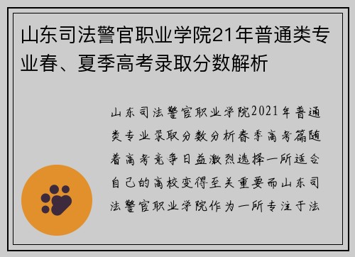 山东司法警官职业学院21年普通类专业春、夏季高考录取分数解析