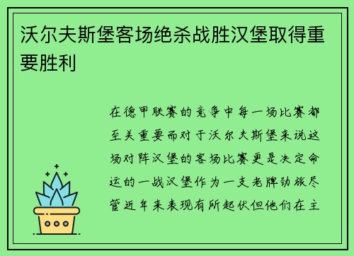 沃尔夫斯堡客场绝杀战胜汉堡取得重要胜利