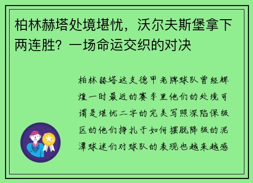 柏林赫塔处境堪忧，沃尔夫斯堡拿下两连胜？一场命运交织的对决