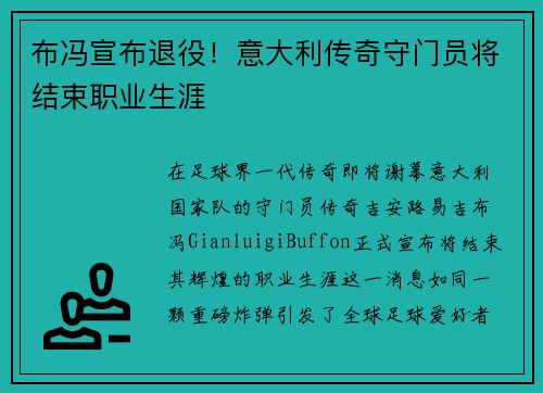 布冯宣布退役！意大利传奇守门员将结束职业生涯