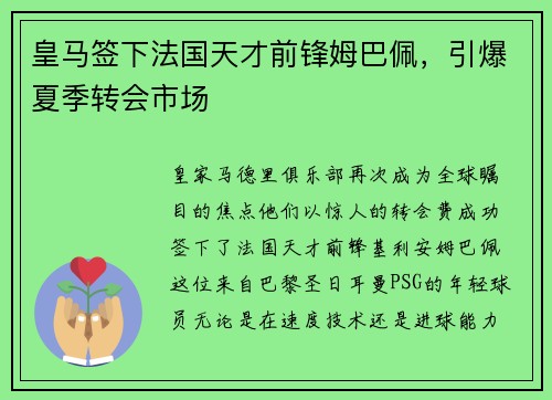 皇马签下法国天才前锋姆巴佩，引爆夏季转会市场