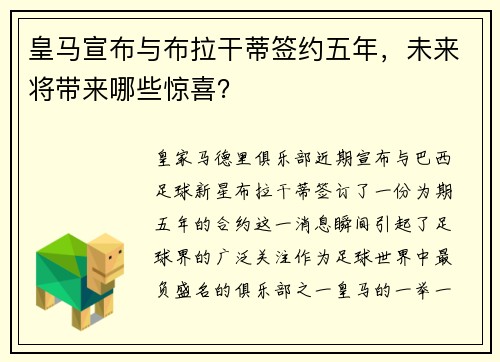 皇马宣布与布拉干蒂签约五年，未来将带来哪些惊喜？