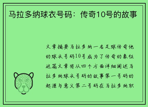 马拉多纳球衣号码：传奇10号的故事