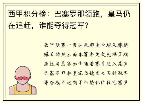 西甲积分榜：巴塞罗那领跑，皇马仍在追赶，谁能夺得冠军？