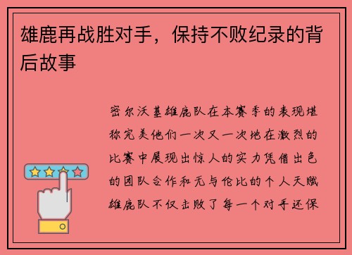 雄鹿再战胜对手，保持不败纪录的背后故事