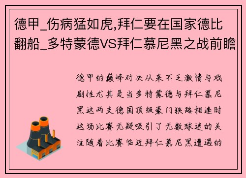 德甲_伤病猛如虎,拜仁要在国家德比翻船_多特蒙德VS拜仁慕尼黑之战前瞻