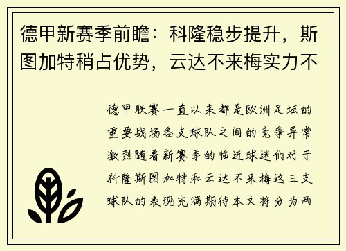 德甲新赛季前瞻：科隆稳步提升，斯图加特稍占优势，云达不来梅实力不俗