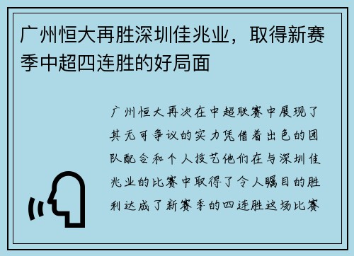 广州恒大再胜深圳佳兆业，取得新赛季中超四连胜的好局面