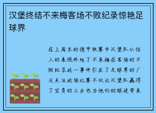 汉堡终结不来梅客场不败纪录惊艳足球界