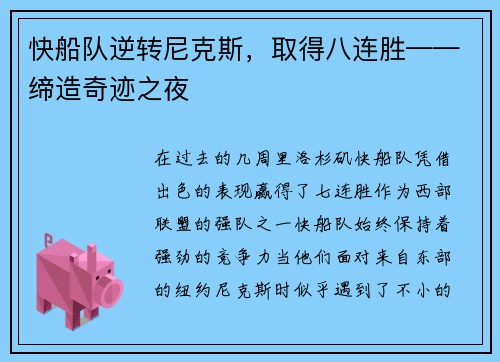 快船队逆转尼克斯，取得八连胜——缔造奇迹之夜