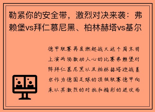 勒紧你的安全带，激烈对决来袭：弗赖堡vs拜仁慕尼黑、柏林赫塔vs基尔的精彩较量！