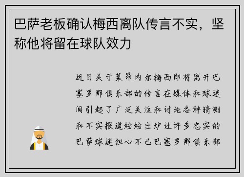 巴萨老板确认梅西离队传言不实，坚称他将留在球队效力