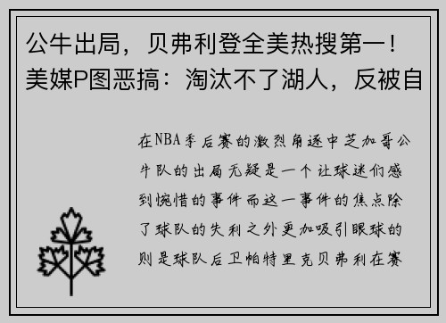 公牛出局，贝弗利登全美热搜第一！美媒P图恶搞：淘汰不了湖人，反被自己淘汰