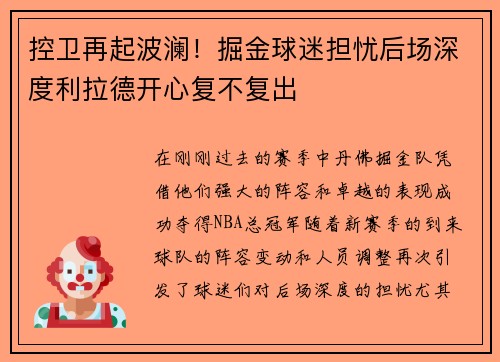 控卫再起波澜！掘金球迷担忧后场深度利拉德开心复不复出