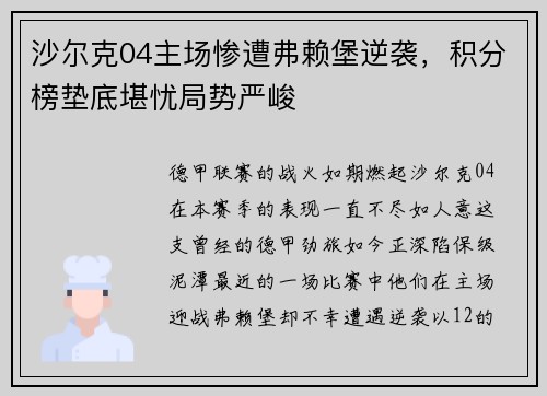 沙尔克04主场惨遭弗赖堡逆袭，积分榜垫底堪忧局势严峻