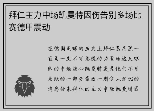 拜仁主力中场凯曼特因伤告别多场比赛德甲震动