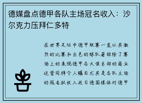 德媒盘点德甲各队主场冠名收入：沙尔克力压拜仁多特