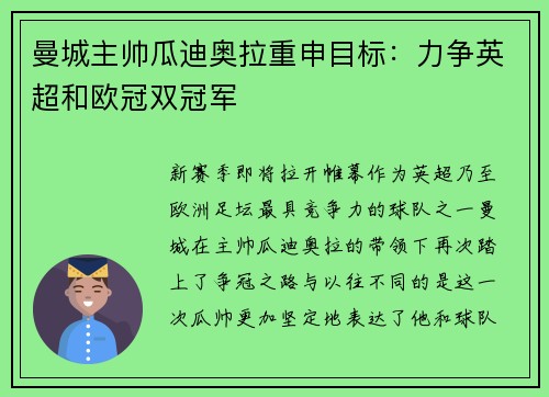 曼城主帅瓜迪奥拉重申目标：力争英超和欧冠双冠军