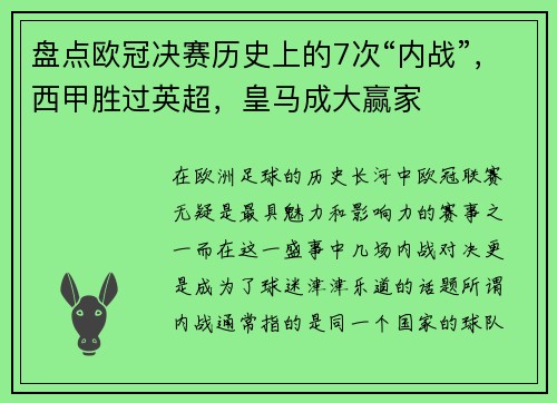 盘点欧冠决赛历史上的7次“内战”，西甲胜过英超，皇马成大赢家