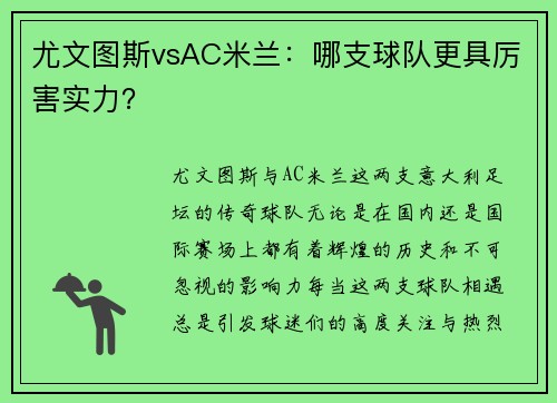 尤文图斯vsAC米兰：哪支球队更具厉害实力？