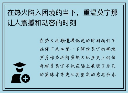 在热火陷入困境的当下，重温莫宁那让人震撼和动容的时刻