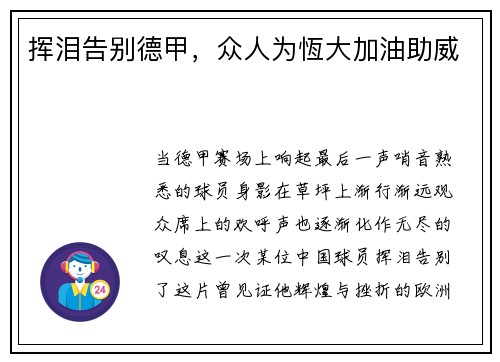 挥泪告别德甲，众人为恆大加油助威