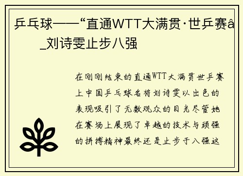 乒乓球——“直通WTT大满贯·世乒赛”_刘诗雯止步八强