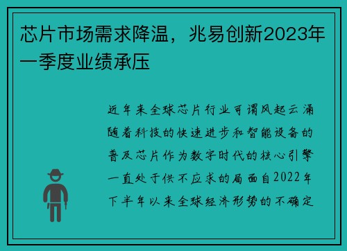 芯片市场需求降温，兆易创新2023年一季度业绩承压