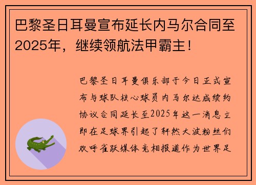 巴黎圣日耳曼宣布延长内马尔合同至2025年，继续领航法甲霸主！