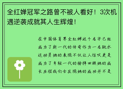 全红婵冠军之路曾不被人看好！3次机遇逆袭成就其人生辉煌！