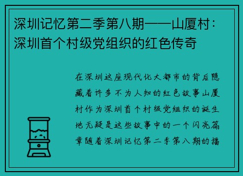 深圳记忆第二季第八期——山厦村：深圳首个村级党组织的红色传奇