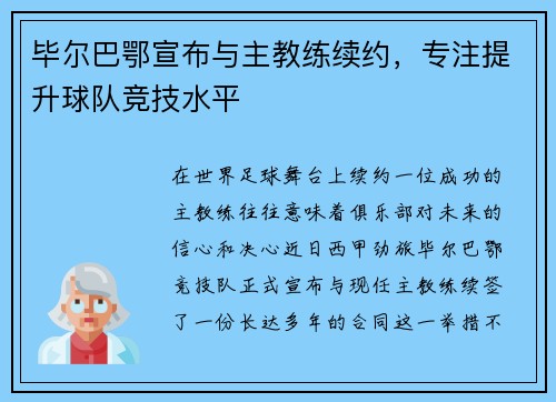 毕尔巴鄂宣布与主教练续约，专注提升球队竞技水平